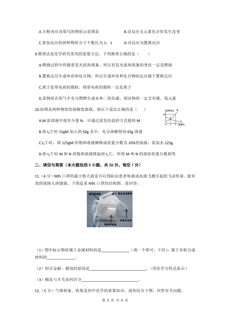 安徽省涡阳县2020年4月初中毕业考试化学模拟试卷（含答案）_第3页