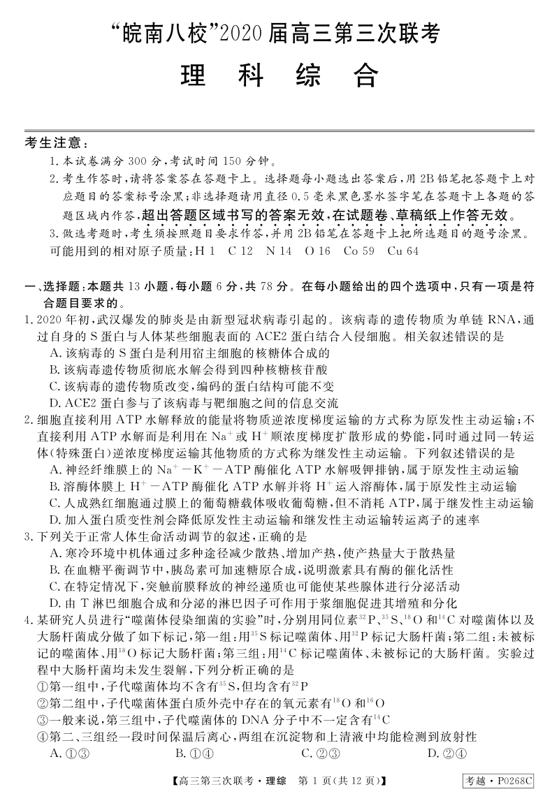 安徽省皖南八校2020届高三第三次联考理综试卷（含答案）_第1页