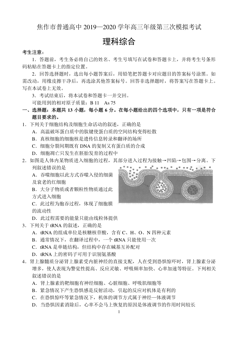 河南省焦作市普通高中2020年高三第三次模拟考试理科综合试卷（含答案）_第1页