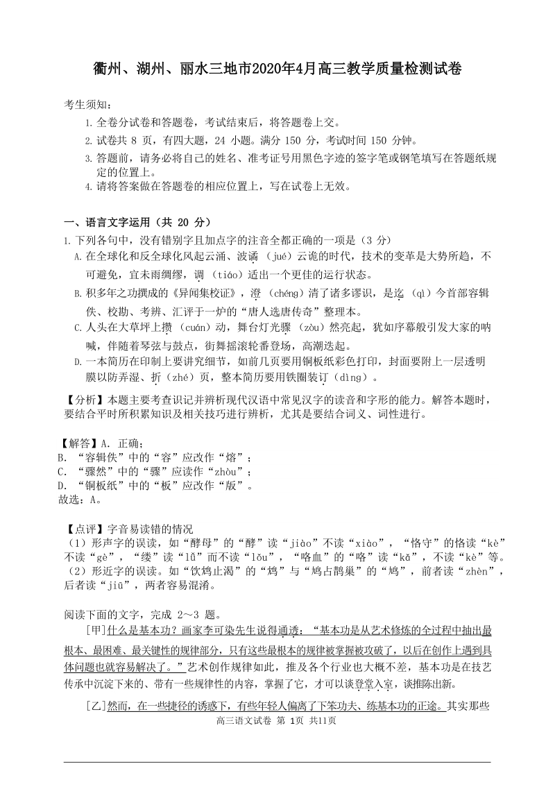 浙江省衢州、湖州、丽水三地市2020年4月高三教学质量检测语文试卷（含答案解析）_第1页