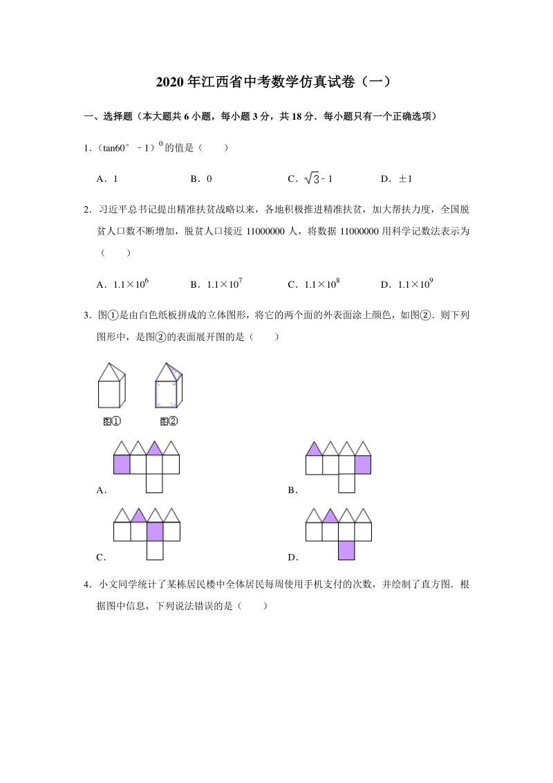 2020年江西省中考数学仿真试卷（一）含答案解析_第1页
