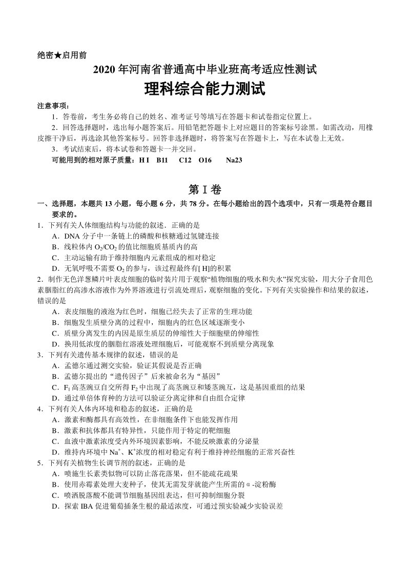 2020年河南省高考适应性测试理科综合试卷（含答案）_第1页