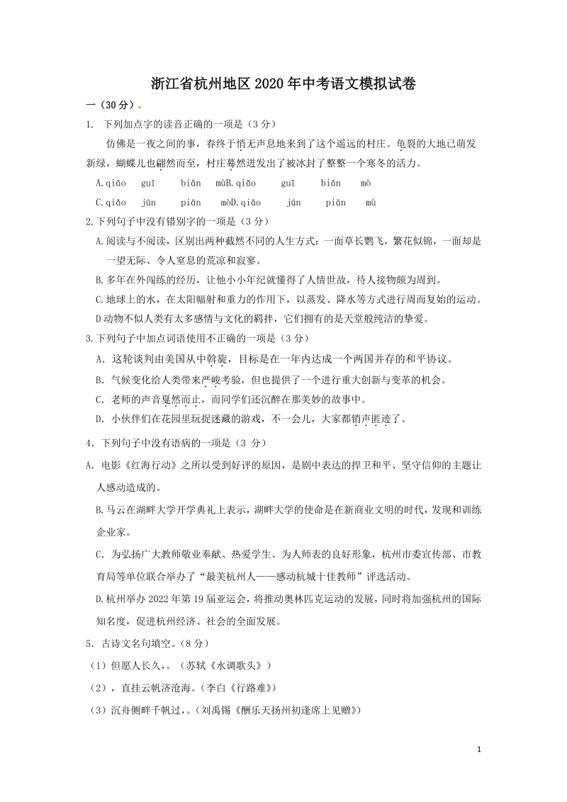 浙江省杭州地区2020年中考语文模拟试卷（含答案）_第1页