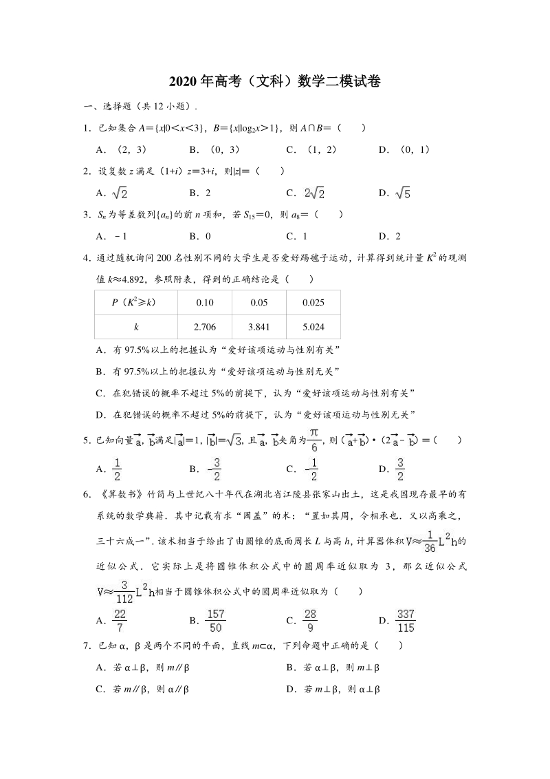 2020年宁夏石嘴山市高考数学第二次模拟试卷（文科）含答案解析_第1页