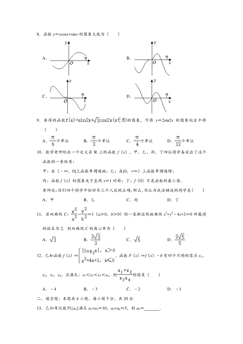 2020年宁夏石嘴山市高考数学第二次模拟试卷（文科）含答案解析_第2页