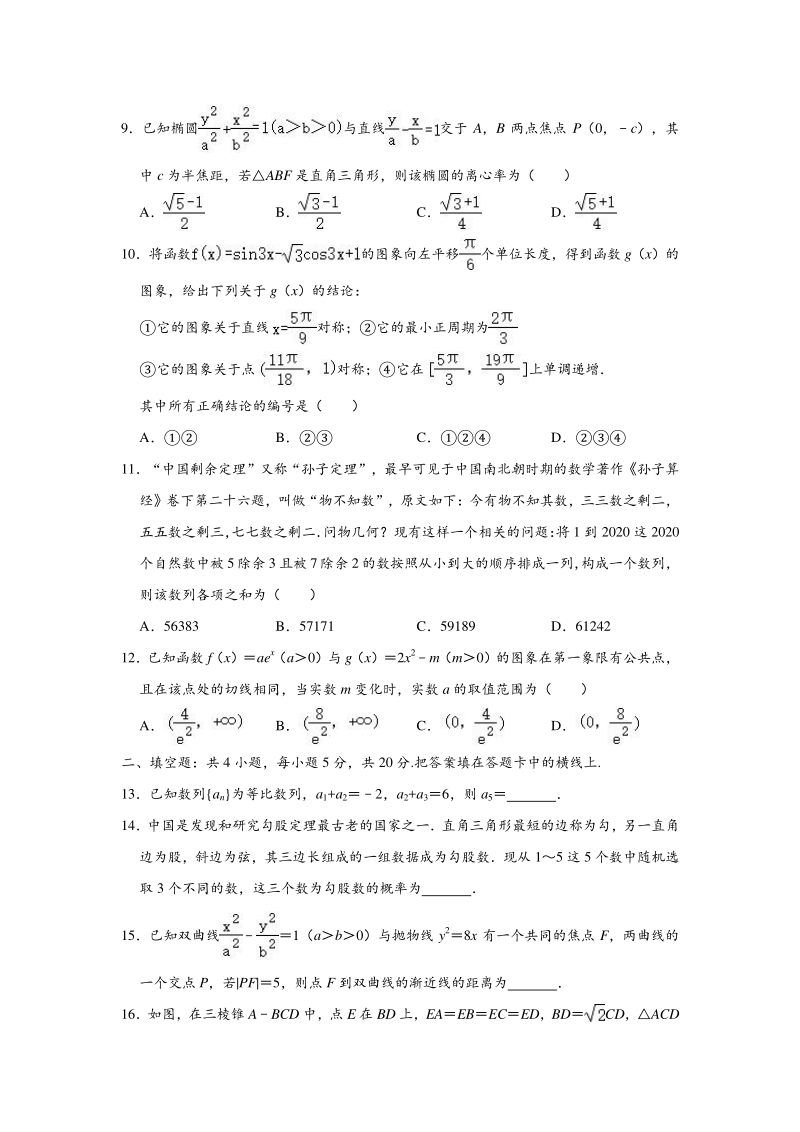 2020年4月河南省高三下学期第三次联考（文科）数学试卷（含答案解析）_第2页