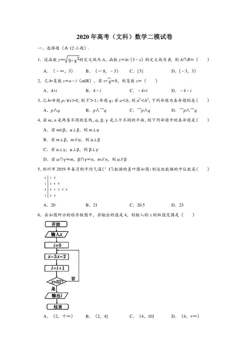 2020年河南省郑州市高考数学第二次模拟试卷（文科）含答案解析_第1页