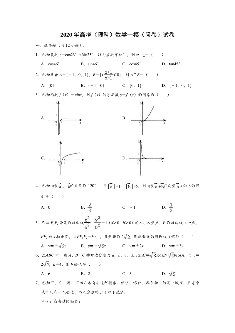2020年新疆高考数学第一次模拟试卷（理科）含答案解析_第1页