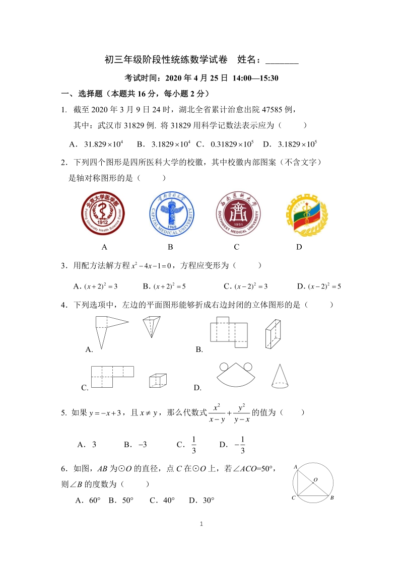 北京四中2020年第二学期九年级数学阶段性统练试卷（含答案）_第1页