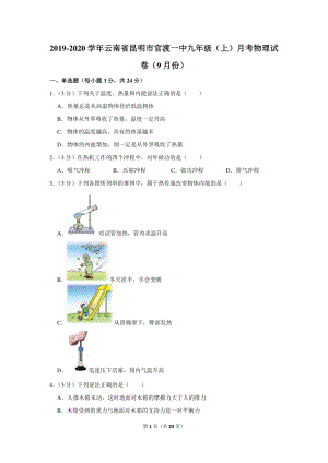 2019-2020学年云南省昆明市官渡一中九年级（上）月考物理试卷（9月份）含详细解答
