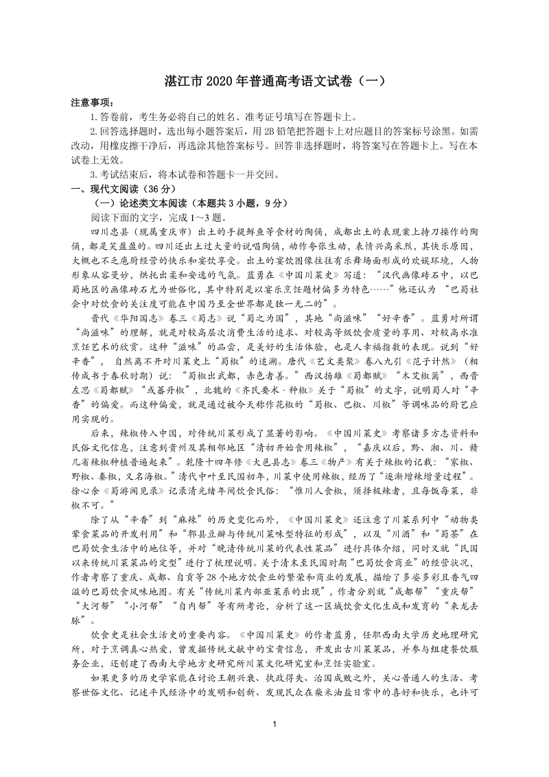 广东省湛江市2020年高中毕业班普通高考语文试题（一）含答案解析_第1页