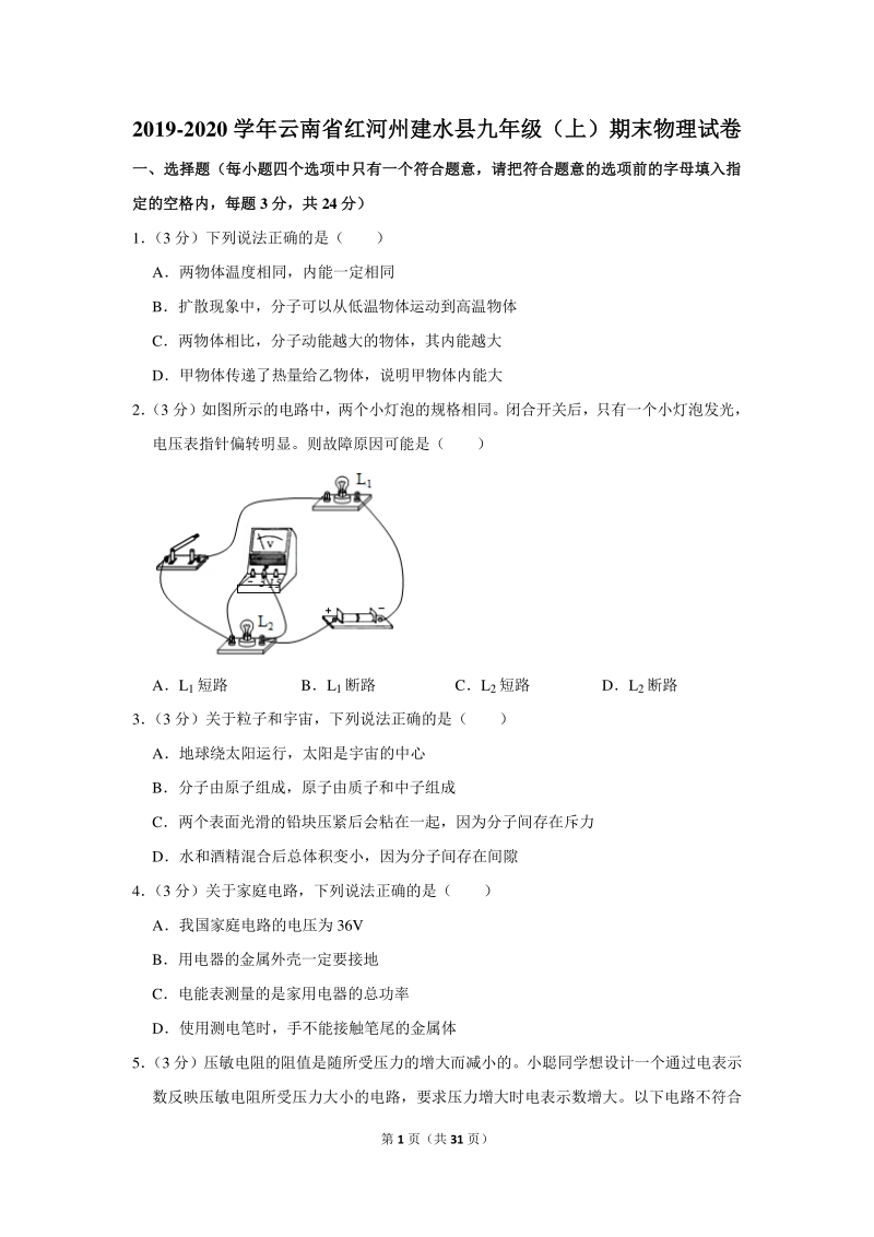 2019-2020学年云南省红河州建水县九年级（上）期末物理试卷（含详细解答）_第1页