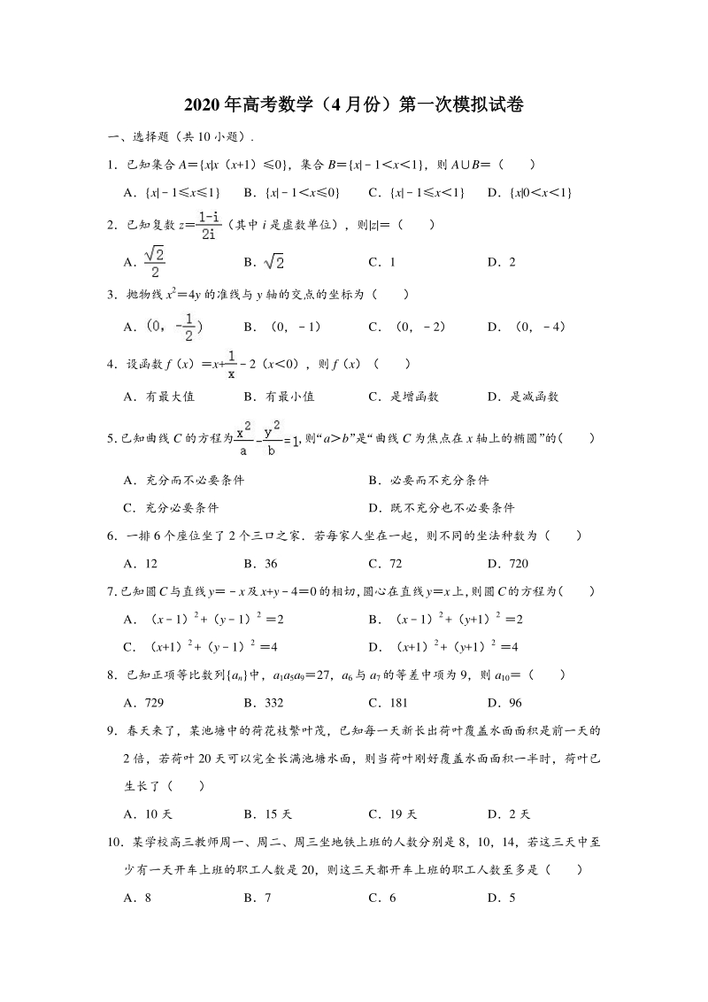 2020年4月北京市东城区高考数学第一次模拟试卷（含答案解析）_第1页