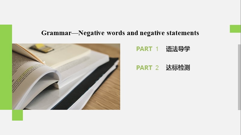 2020译林版高中英语选修八课件：Unit1 Grammar—Negative words and negative statements_第2页