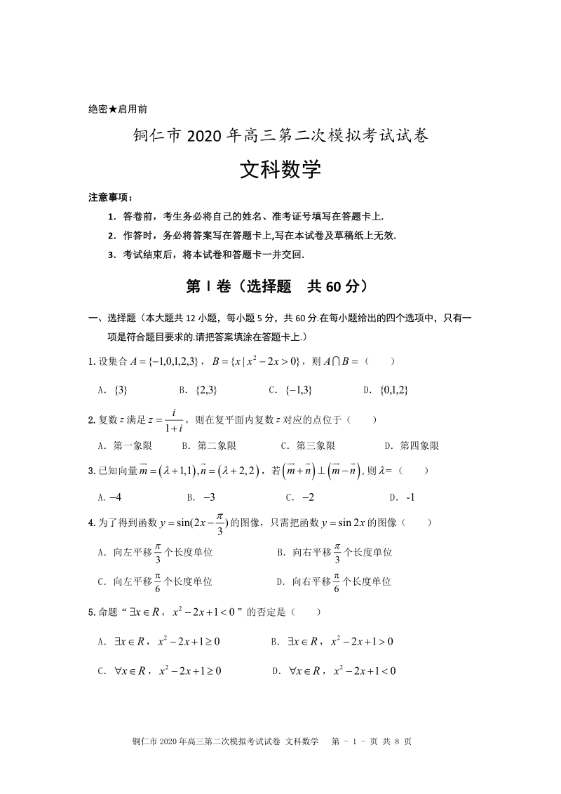 贵州省铜仁市2020届高三第二次模拟考试数学试卷（文科）含答案_第1页