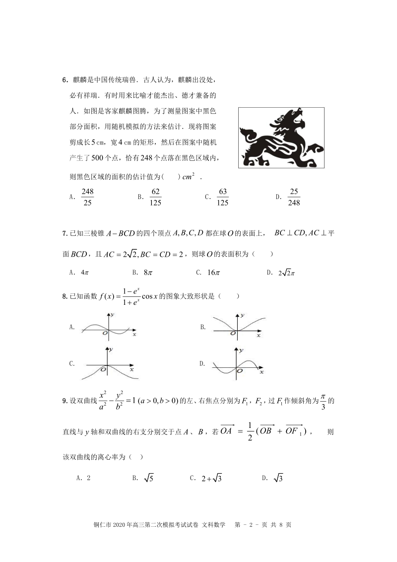 贵州省铜仁市2020届高三第二次模拟考试数学试卷（文科）含答案_第2页