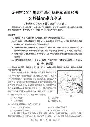 福建省龙岩市2020年5月高三质量检查文综试题（含答案）