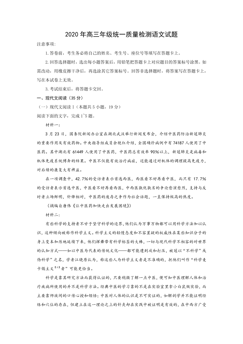 山东省青岛市2020届高三年级统一质量检测语文试题（含答案）_第1页