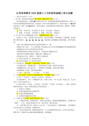 2020年5月江苏省常熟市高三阶段性抽测语文试题（三）教师版