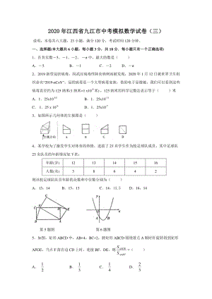 江西省九江市2020年中考模拟数学试卷（三）含答案