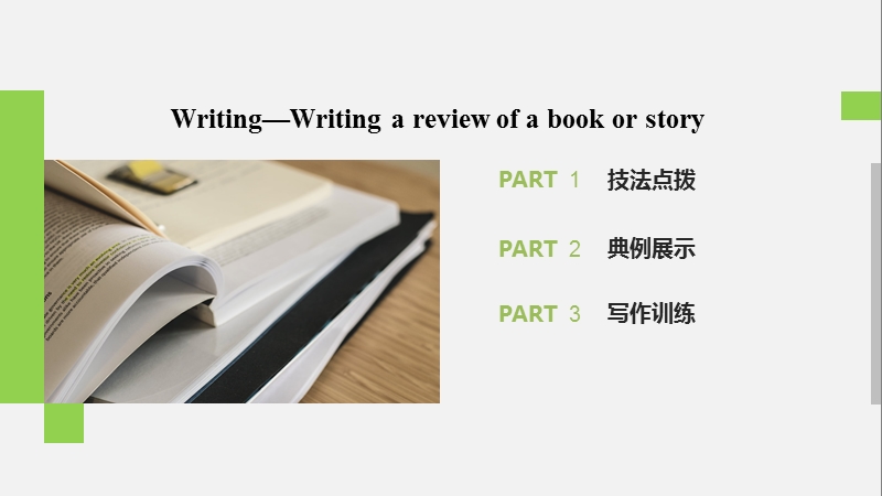 2020译林版高中英语选修八课件：Unit1 Writing—Writing a review of a book or story_第2页