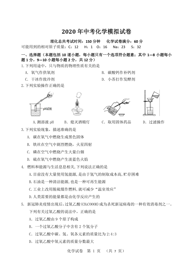 2020年辽宁省锦州市实验中学化学中考模拟试卷（含答案）_第1页