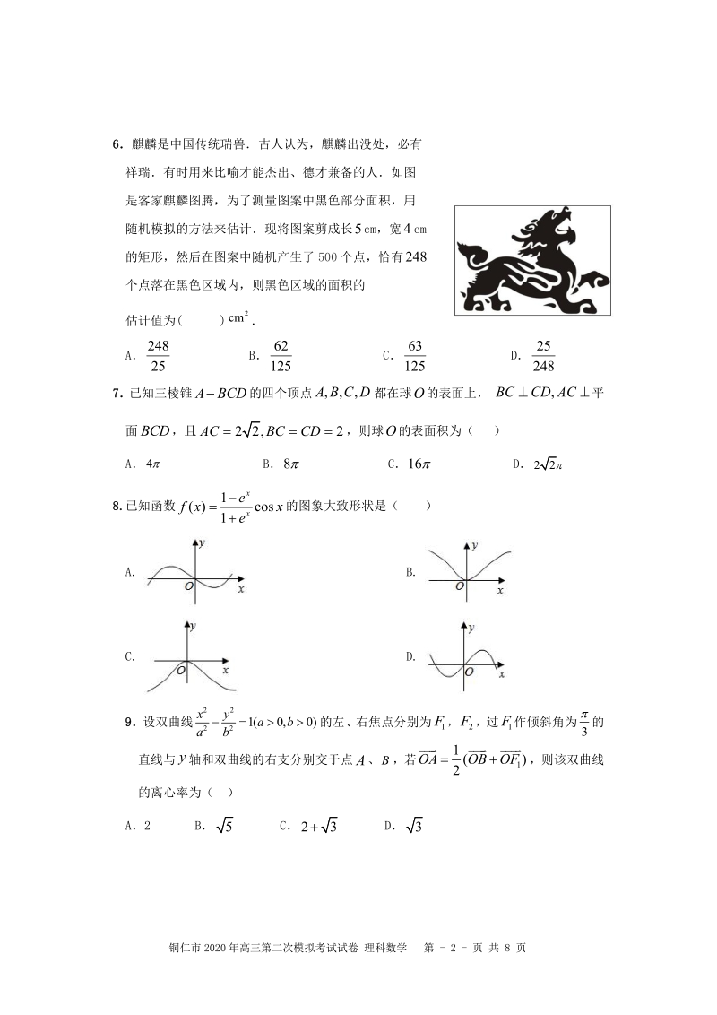 贵州省铜仁市2020届高三第二次模拟考试数学试卷（理科）含答案_第2页