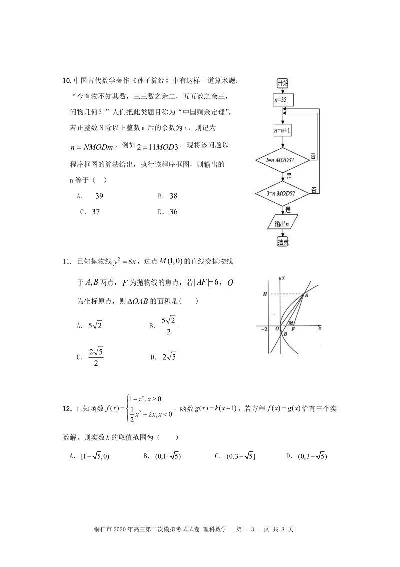 贵州省铜仁市2020届高三第二次模拟考试数学试卷（理科）含答案_第3页
