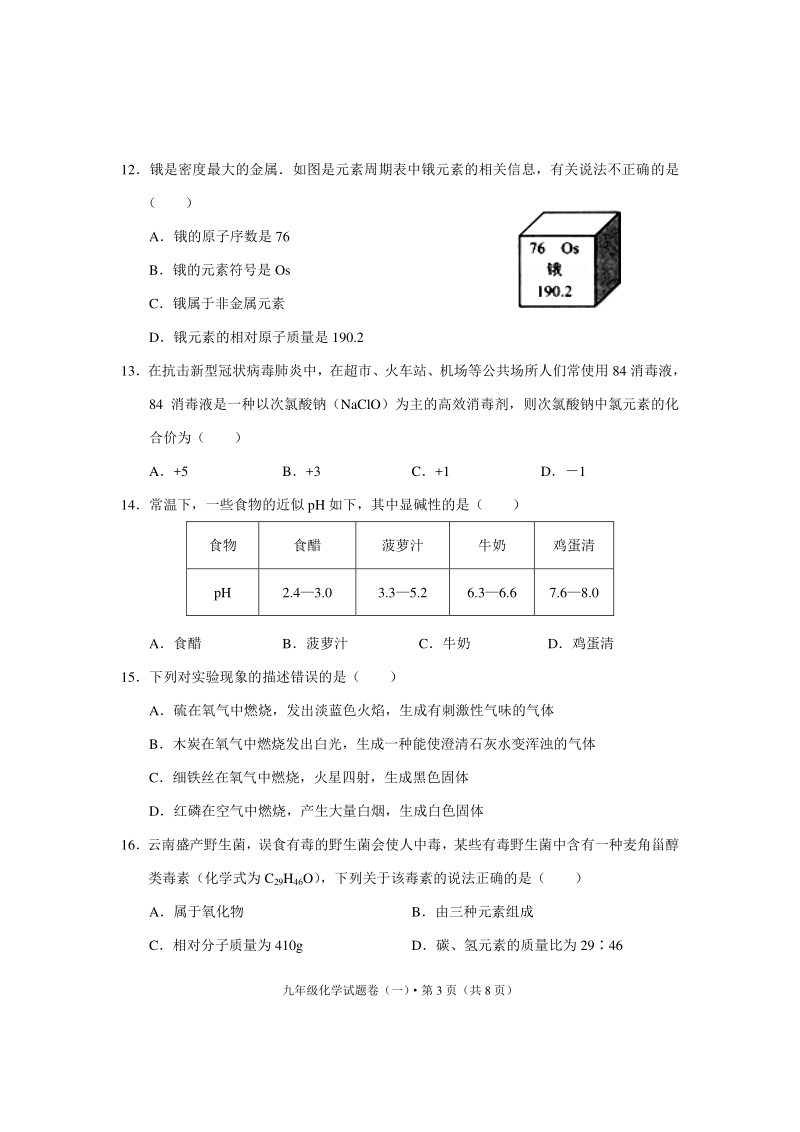 云南省丽江市2020年春季学期义务教育学校教学质量监测九年级化学试卷（一）含答案_第3页
