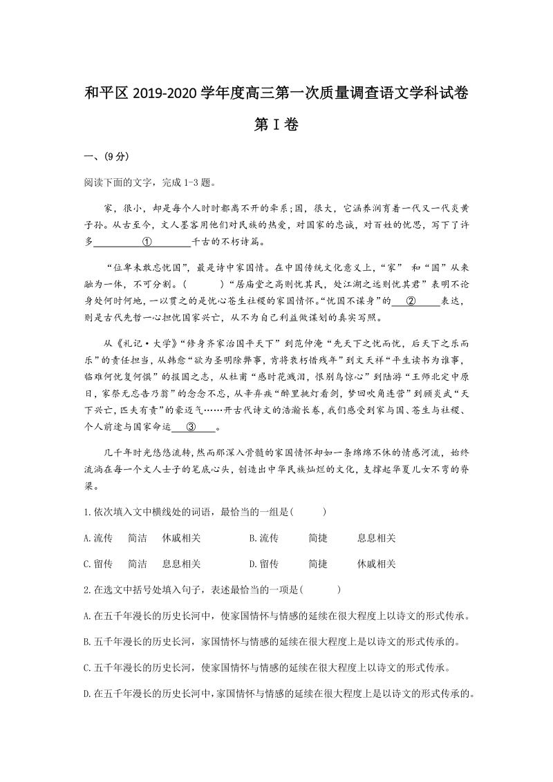 天津市和平区2020届高三年级第二学期第一次质量调查语文试卷（含答案）_第1页