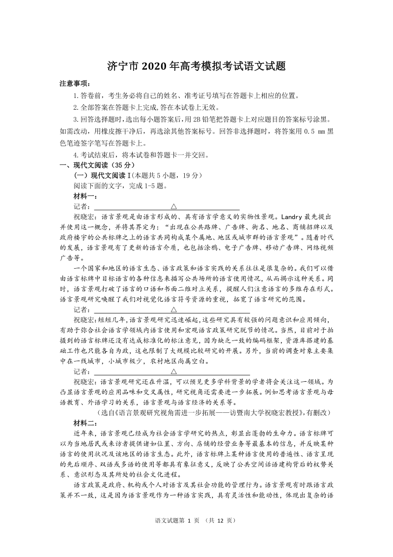 山东省济宁市2020年5月高考模拟考试语文试题（含答案）_第1页