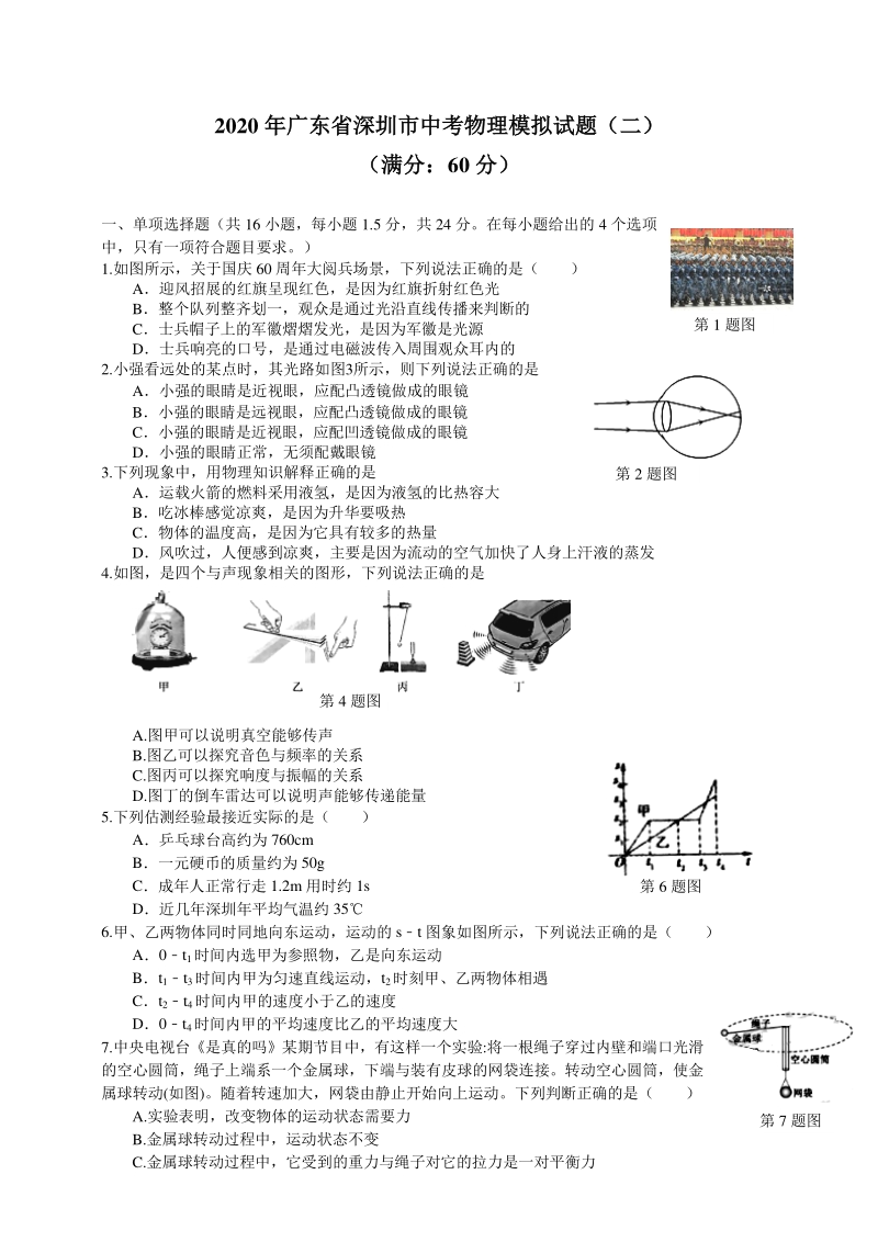 2020年广东省深圳市中考物理模拟试题（二）含答案_第1页