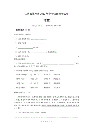 江苏省徐州市2020年中考综合检测语文试卷（含答案）