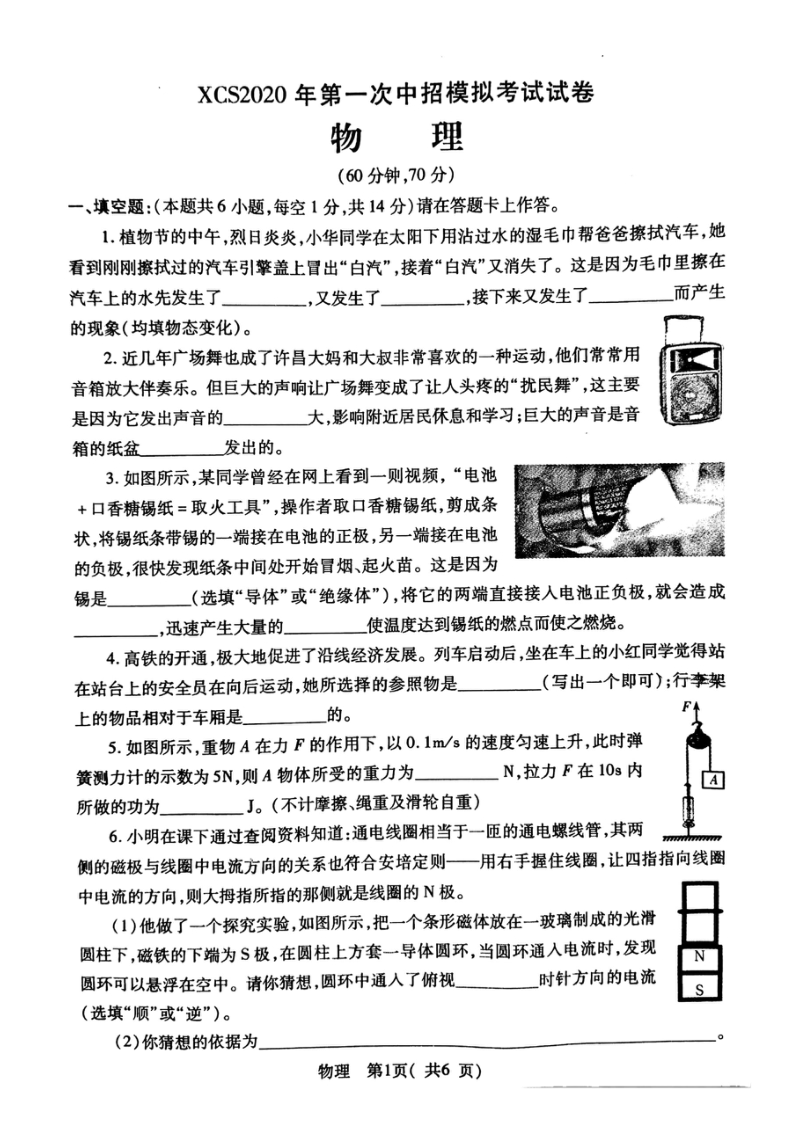 河南省许昌市2020年中考第一次模拟考试物理试卷（含答案）_第1页