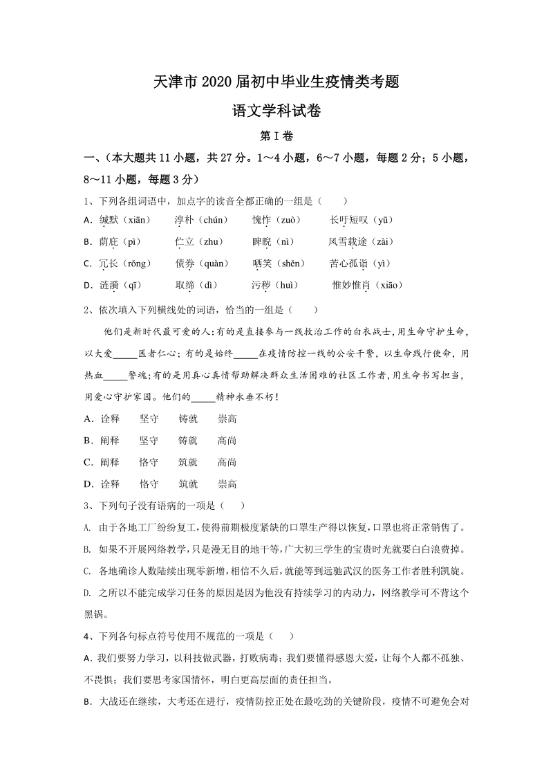 2020届天津市初中毕业生疫情类考题语文试卷（含答案）_第1页