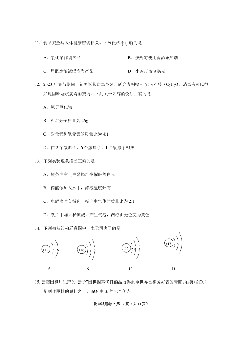 云南省红河州蒙自市2020年初中学业水平考试模拟测试化学试卷（一）含答案_第3页