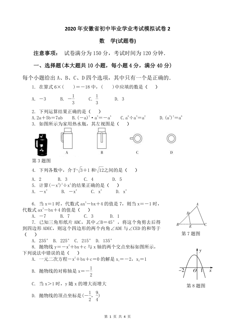 2020年安徽省淮南市名校联盟中考数学模拟试卷（二）含答案_第1页