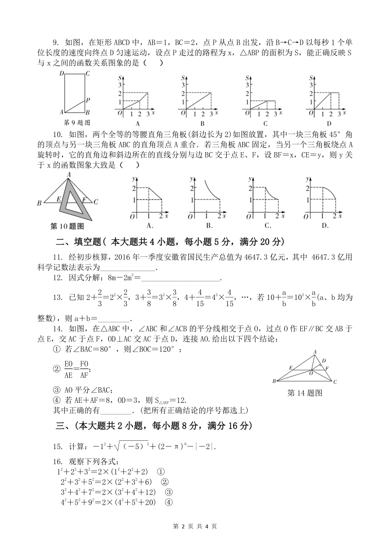 2020年安徽省淮南市名校联盟中考数学模拟试卷（二）含答案_第2页