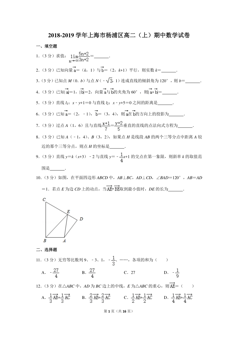 2018-2019学年上海市杨浦区高二（上）期中数学试卷（含详细解答）_第1页
