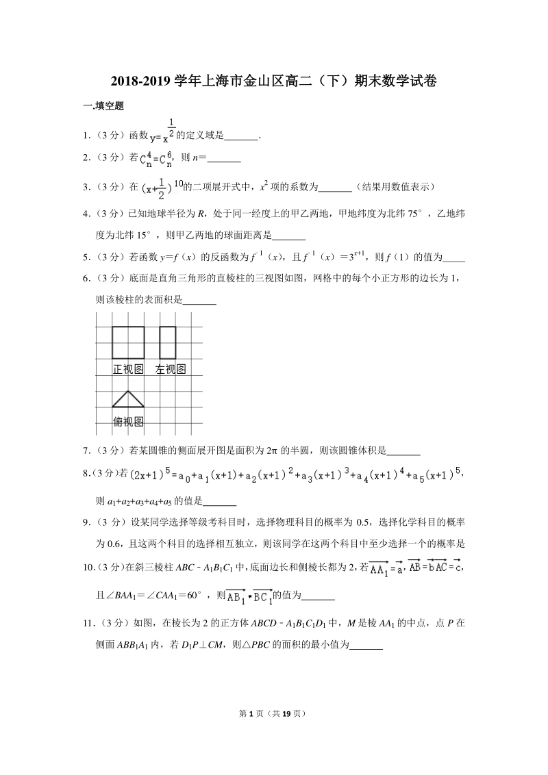 2018-2019学年上海市金山区高二（下）期末数学试卷（含详细解答）_第1页