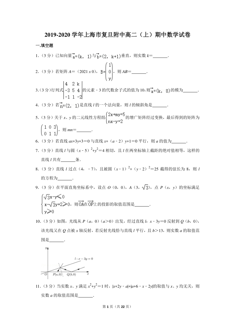 2019-2020学年上海市复旦附中高二（上）期中数学试卷（含详细解答）_第1页