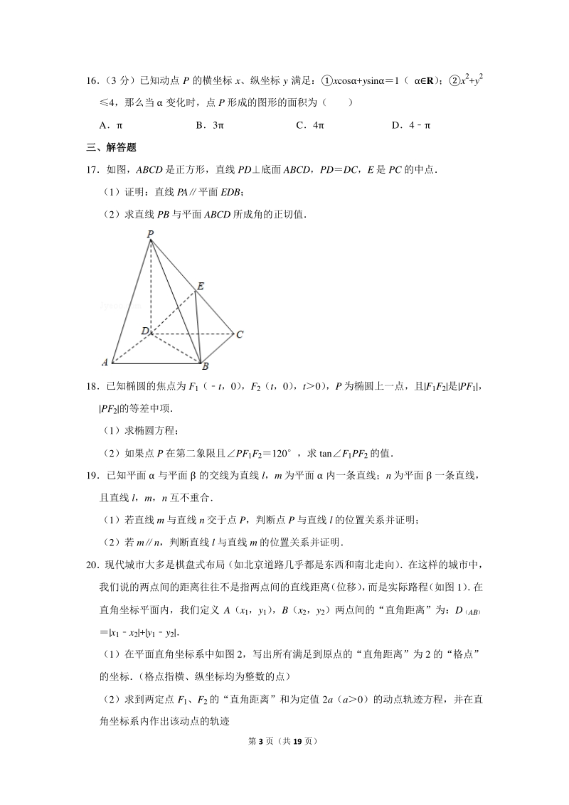 2018-2019学年上海市交大附中高二（下）3月月考数学试卷（含详细解答）_第3页