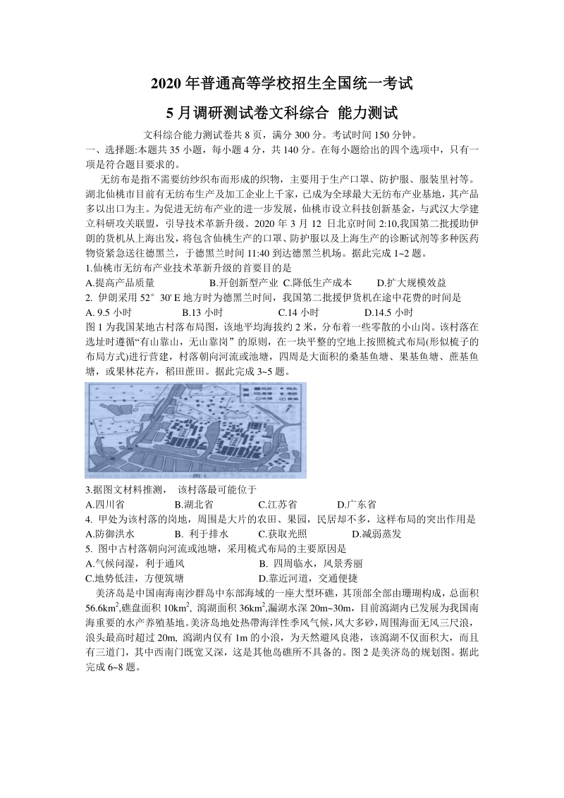 重庆市2020年5月普通高等学校招生全国统一考试（二诊）调研测文科综合试题（含答案）_第1页