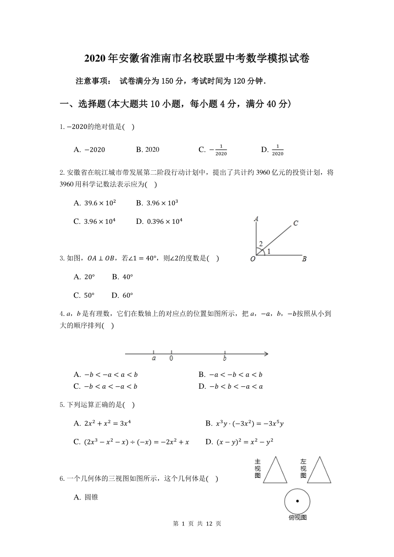 2020年安徽省淮南市名校联盟中考数学模拟试卷（一）含答案_第1页