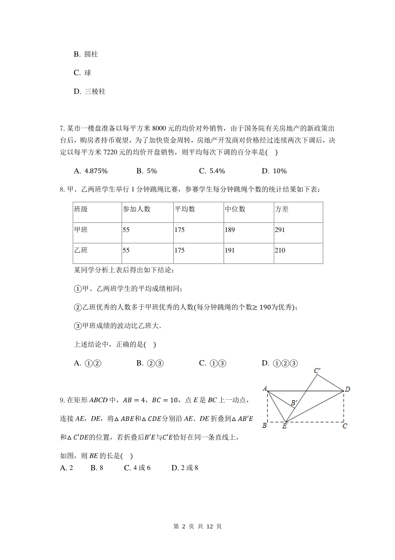 2020年安徽省淮南市名校联盟中考数学模拟试卷（一）含答案_第2页