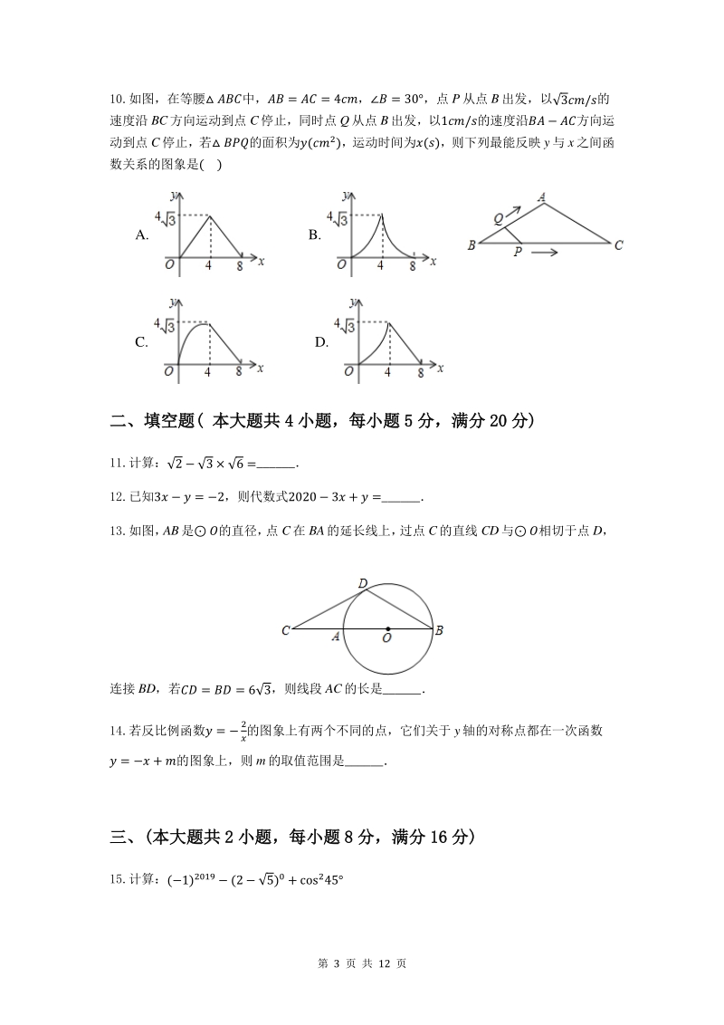 2020年安徽省淮南市名校联盟中考数学模拟试卷（一）含答案_第3页