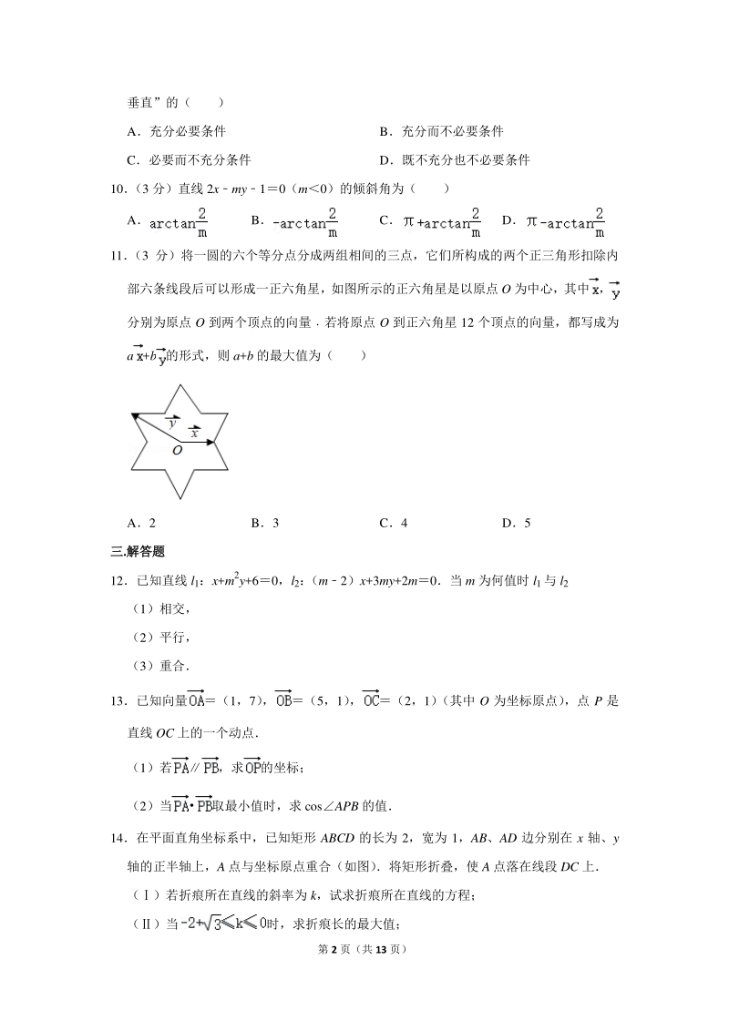 2019-2020学年上海市浦东新区高二（上）10月月考数学试卷（含详细解答）_第2页