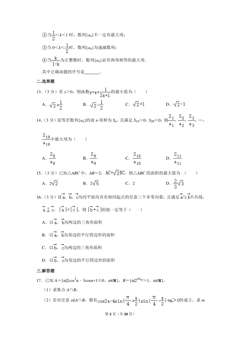 2019-2020学年上海市闵行区高二（上）9月月考数学试卷（含详细解答）_第2页