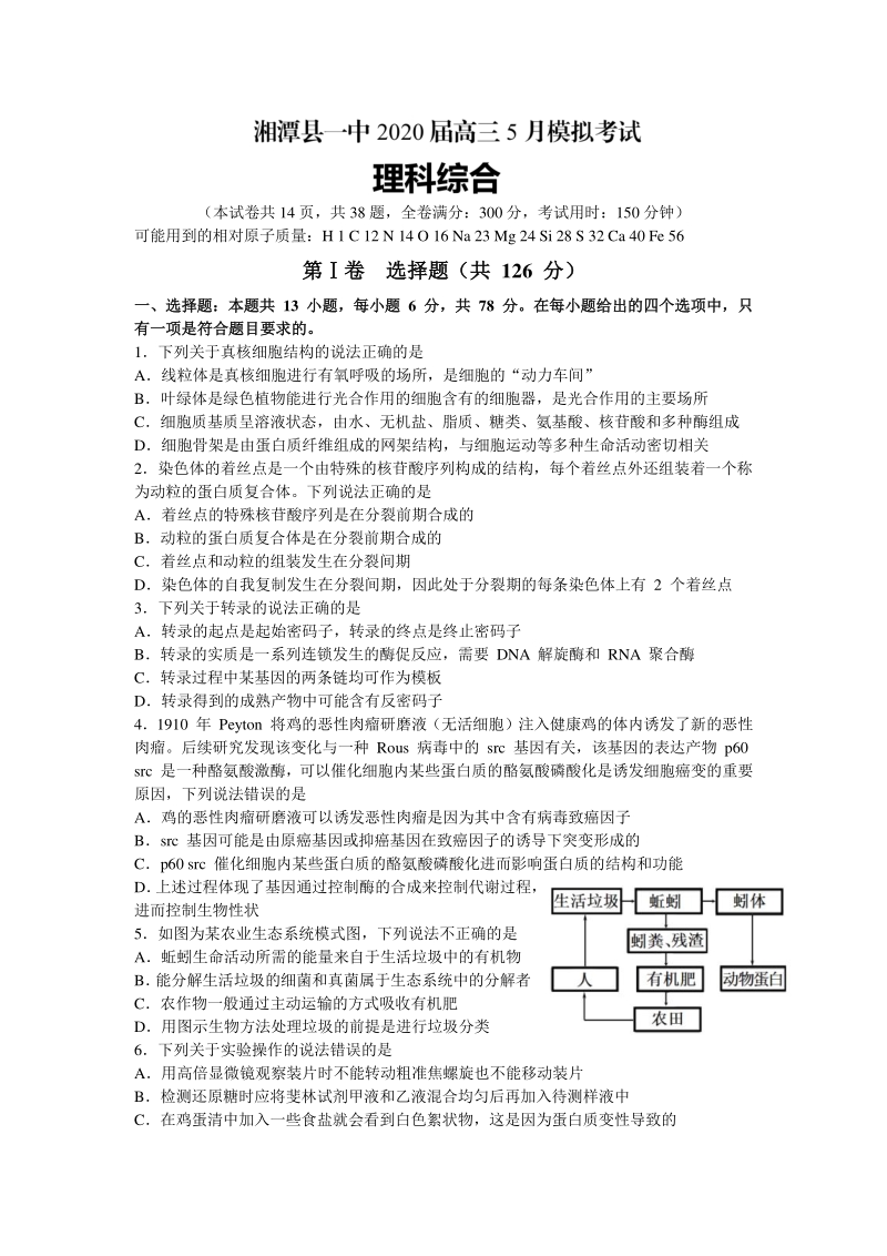 湖南省湘潭县一中2020年5月高三理科综合模拟试卷（含答案解析）_第1页