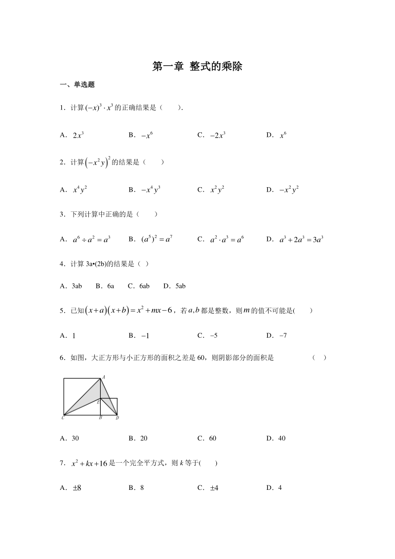 2020年北师大版七年级数学下册《第一章 整式的乘除》单元练习（含答案）_第1页